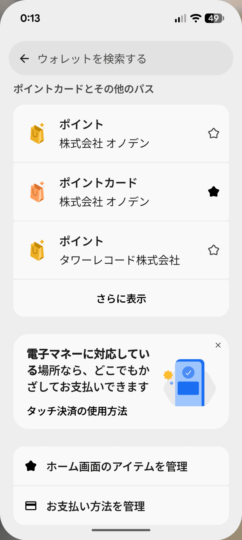 ［さらに表示］からは、☆を付けてホーム画面表示のオン／オフなどの操作ができる