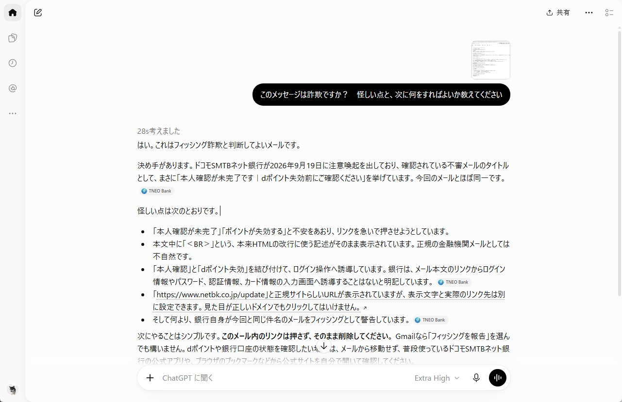 届いたメールのスクリーンショットをChatGPTで確認した画面です