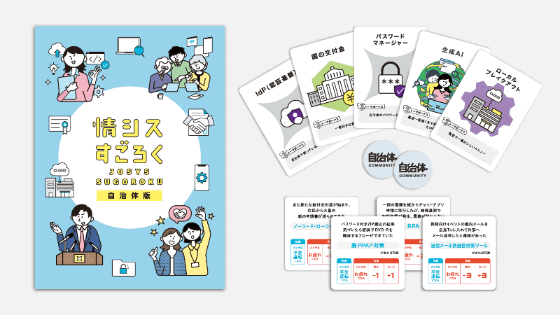情シスすごろく自治体版