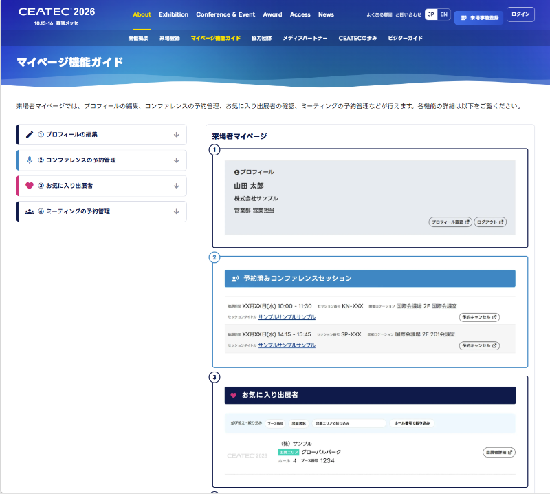 マイページでは、コンファレンスの予約管理や、お気に入り出展者の確認などが行える