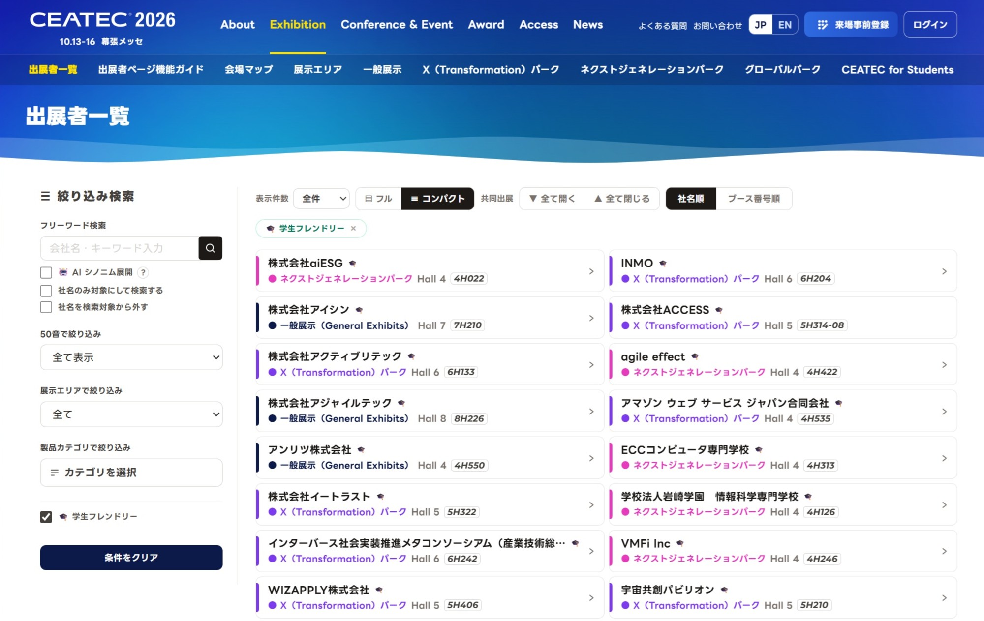 CEATEC 2026公式サイトの出展者一覧ページで、「学生フレンドリー」での絞り込み検索も可能だ