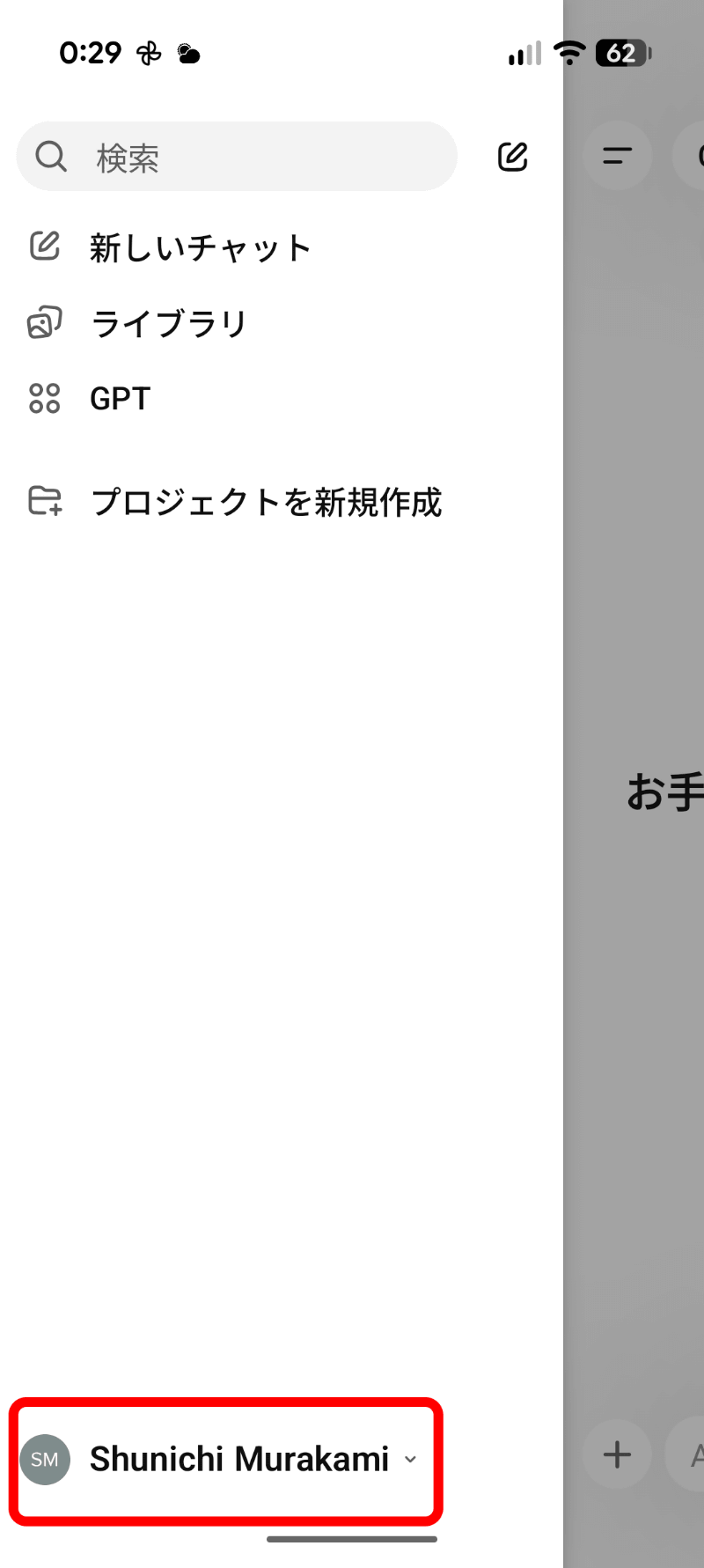 最下段にあるユーザー名をタップ