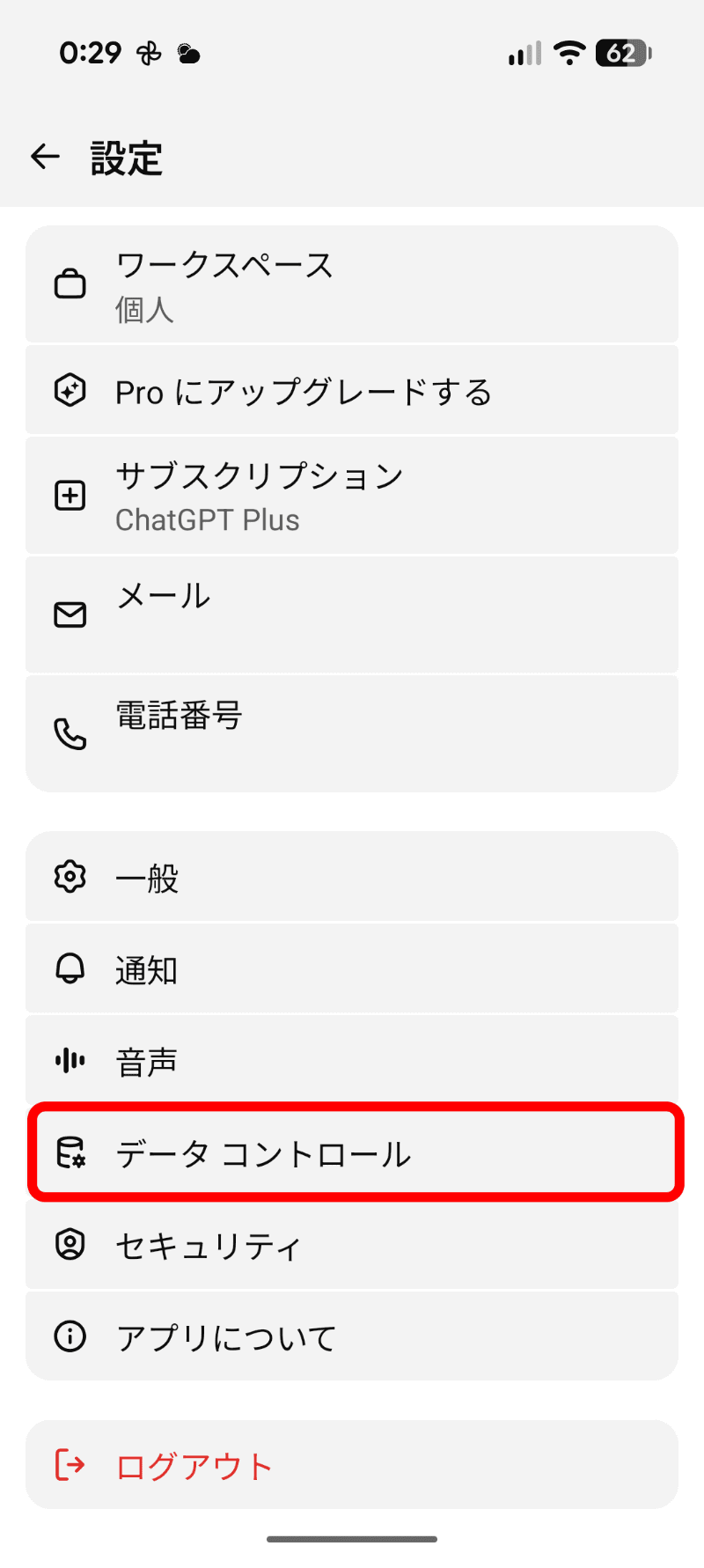 ［データコントロール］をタップ