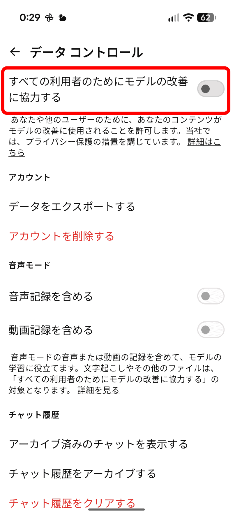 ［全ての利用者のためにモデルの改善に協力する］のスイッチをオフに切り替える