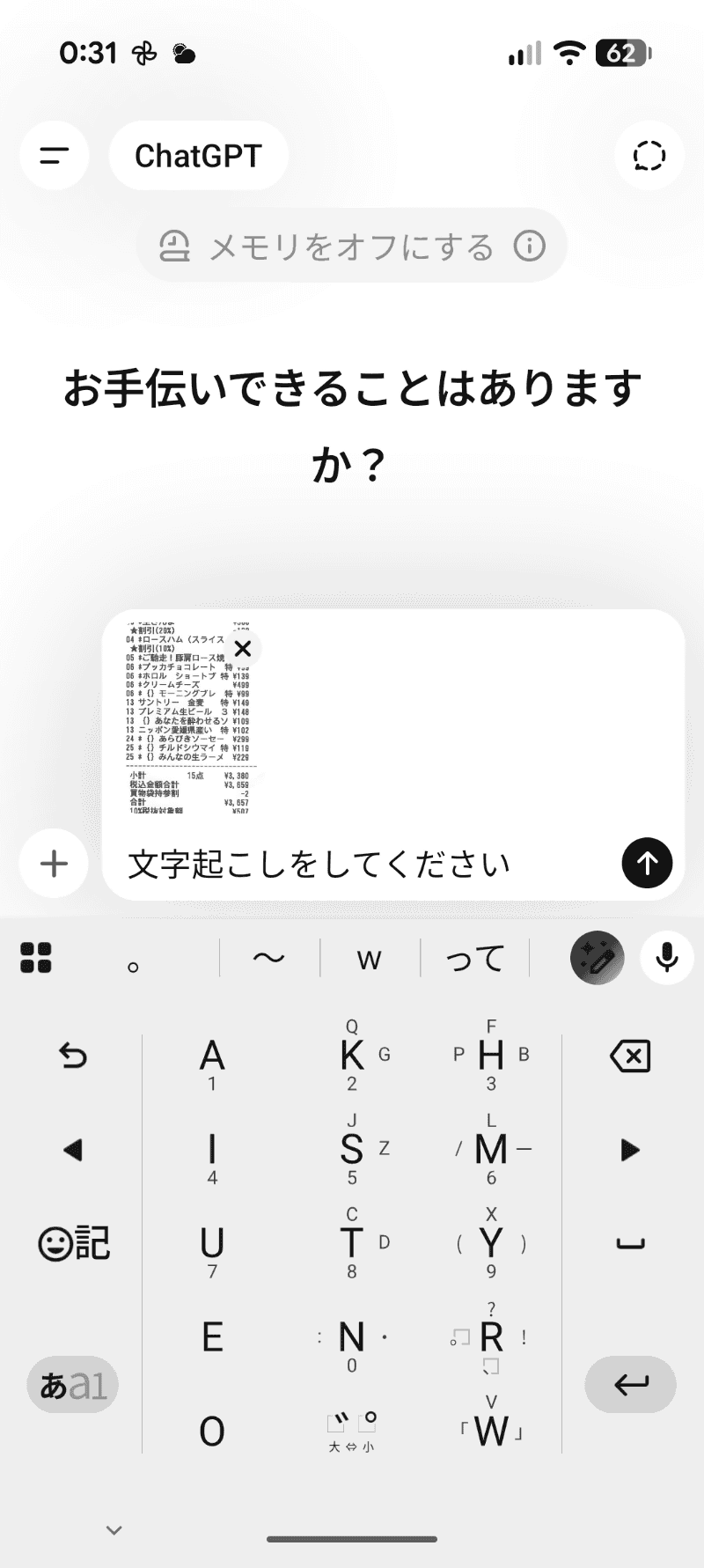 ChatGPTにドキュメントが読み込まれる。「文字起こしをしてください」と指示をしてみる