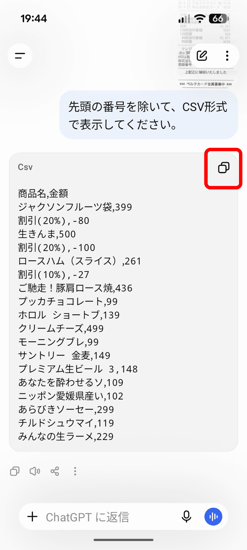 イイ感じで、活用しやすいカンマ区切りで表示された。意図を察してくれたのか、商品のリストのみになっている。コピーボタンでコピーし、Googleスプレッドシートにペーストして貼り付けておく