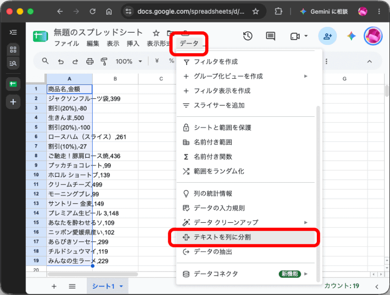 PCなどのブラウザ版Googleスプレッドシートでデータを貼り付けたシートを開く。データを貼り付けた列を選択した状態にして、［データ］メニューから［テキストを列に分割］を選択