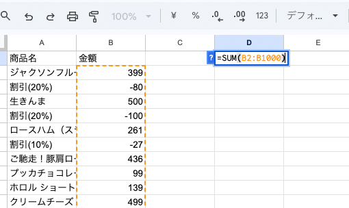 1行目あたりのセルに「=SUM（B2:B1000）」と入力すると、金額の合計が1000行まで自動計算されるようになる