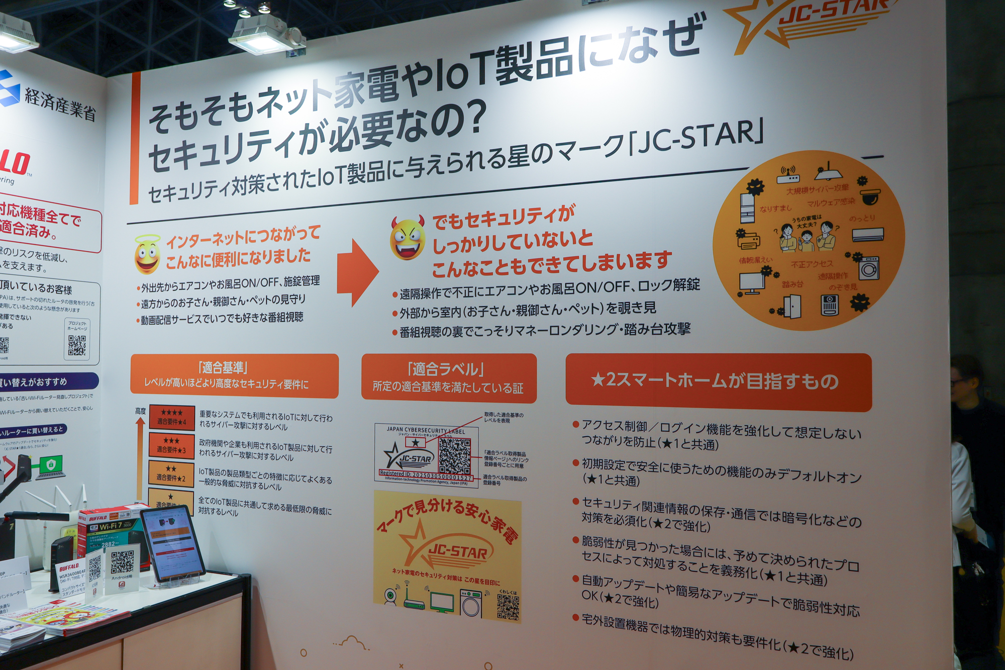 IPAと経済産業省は、JC-STAR制度のブースを出展（<a href="https://www.ceatec.com/nj/exhibitor_detail_ja?id=388" class="strong bn" target="_blank">ホール5 ブース番号5H314-02</a>）。IoT製品のセキュリティレベルを評価・可視化するラベリング制度「JC-STAR」の紹介に加え、認証取得製品の展示、脆弱な製品に対するハッキングデモを行っている