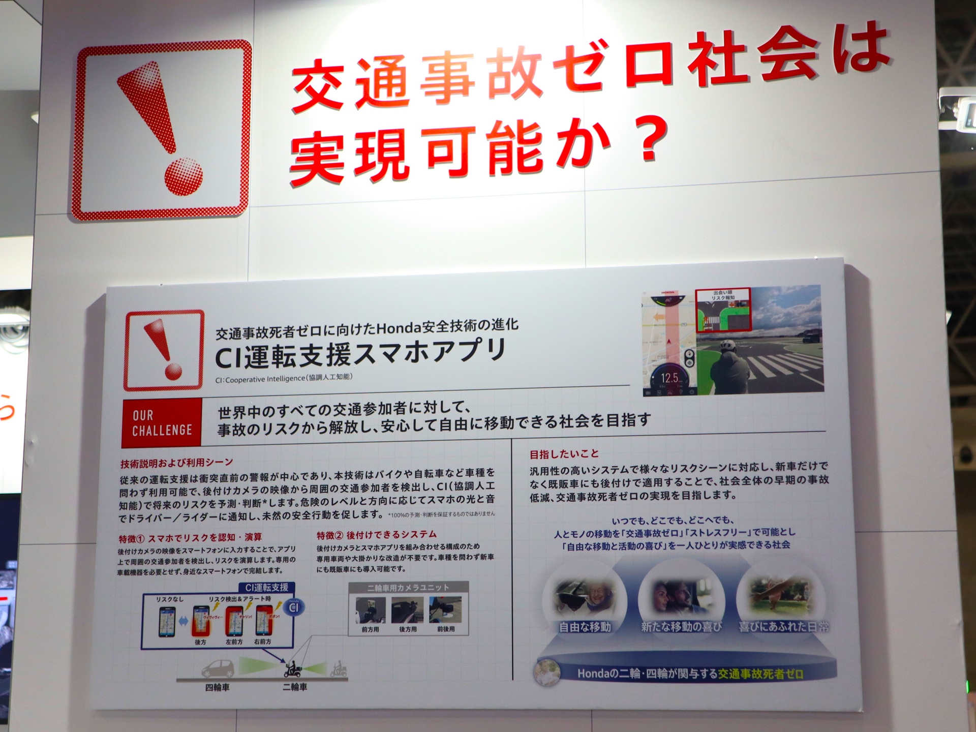 Hondaの研究開発子会社である株式会社本田技術研究所のブース（<a href="https://www.ceatec.com/nj/exhibitor_detail_ja?id=56" class="strong bn" target="_blank">ホール8 ブース番号8H225</a>）で展示していた「CI運転支援スマホアプリ」
