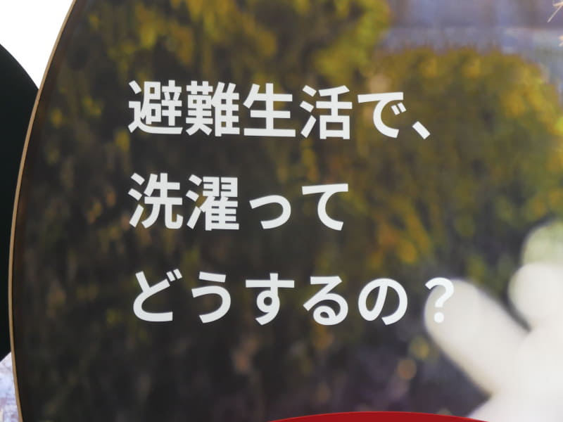 たとえば、「トリプルフリーランドリー」では、「避難生活で、洗濯ってどうするの？」という疑問を提示