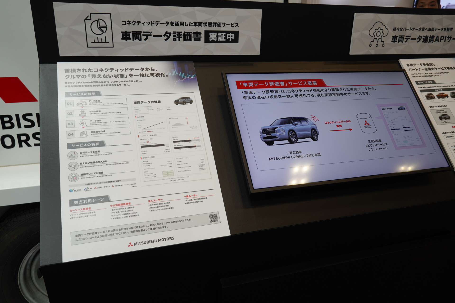 三菱自動車はコネクテッドカーによる情報から中古車査定などにつなげるサービスを提案