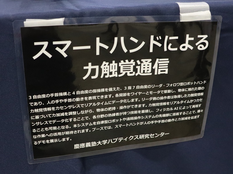 慶應義塾大学ハプティクス研究センター／モーションリブのブースは「フィジカルAIにより臨機応変に動作するロボット」がテーマ（<a href="https://www.ceatec.com/nj/exhibitor_detail_ja?id=160" class="strong bn" target="_blank">ホール4 ブース番号4H009～4H012</a>）