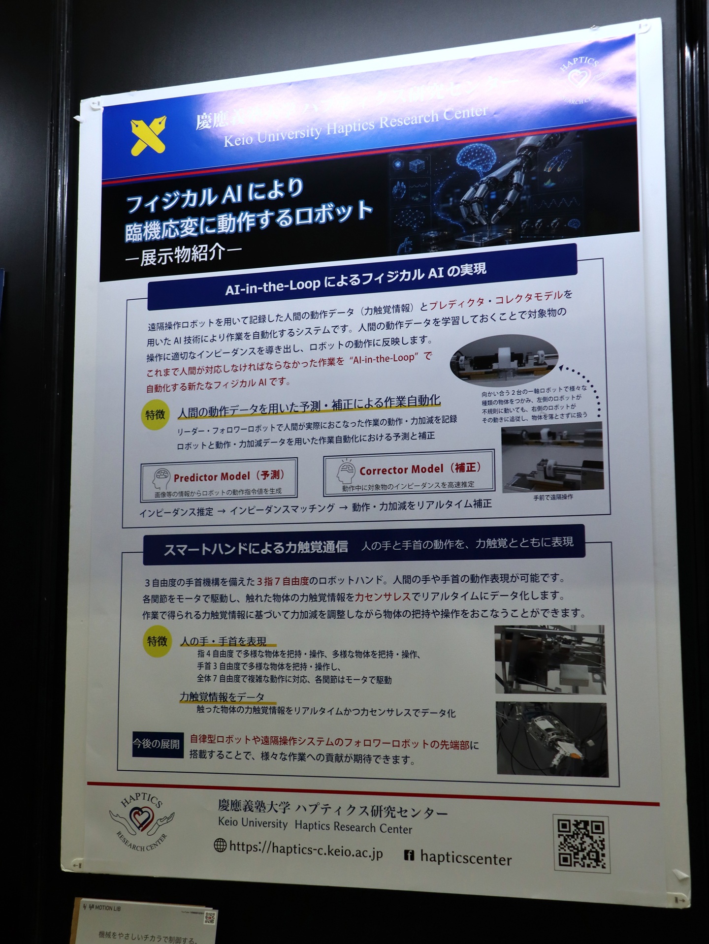 慶應義塾大学ハプティクス研究センター／モーションリブのブースは「フィジカルAIにより臨機応変に動作するロボット」がテーマ（<a href="https://www.ceatec.com/nj/exhibitor_detail_ja?id=160" class="strong bn" target="_blank">ホール4 ブース番号4H009～4H012</a>）