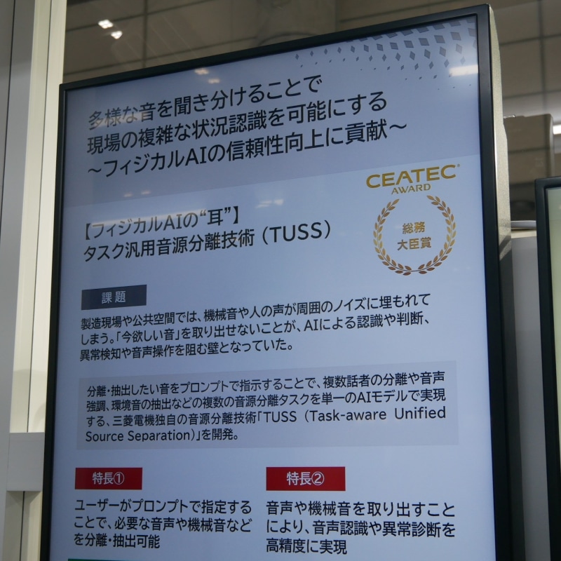 「タスク汎用音源分離技術（TUSS）」は「CEATEC AWARD 2026」総務大臣賞を受賞した