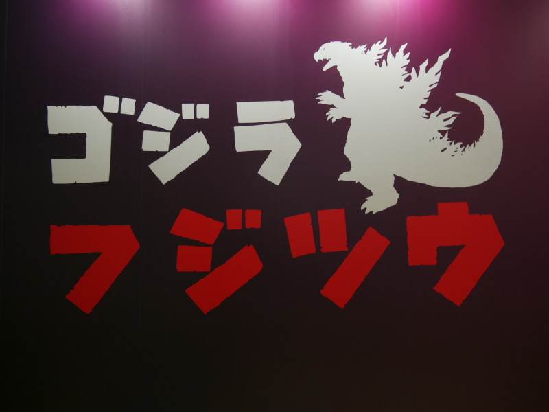 富士通ブースには「ゴジラ フジツウ」の文字