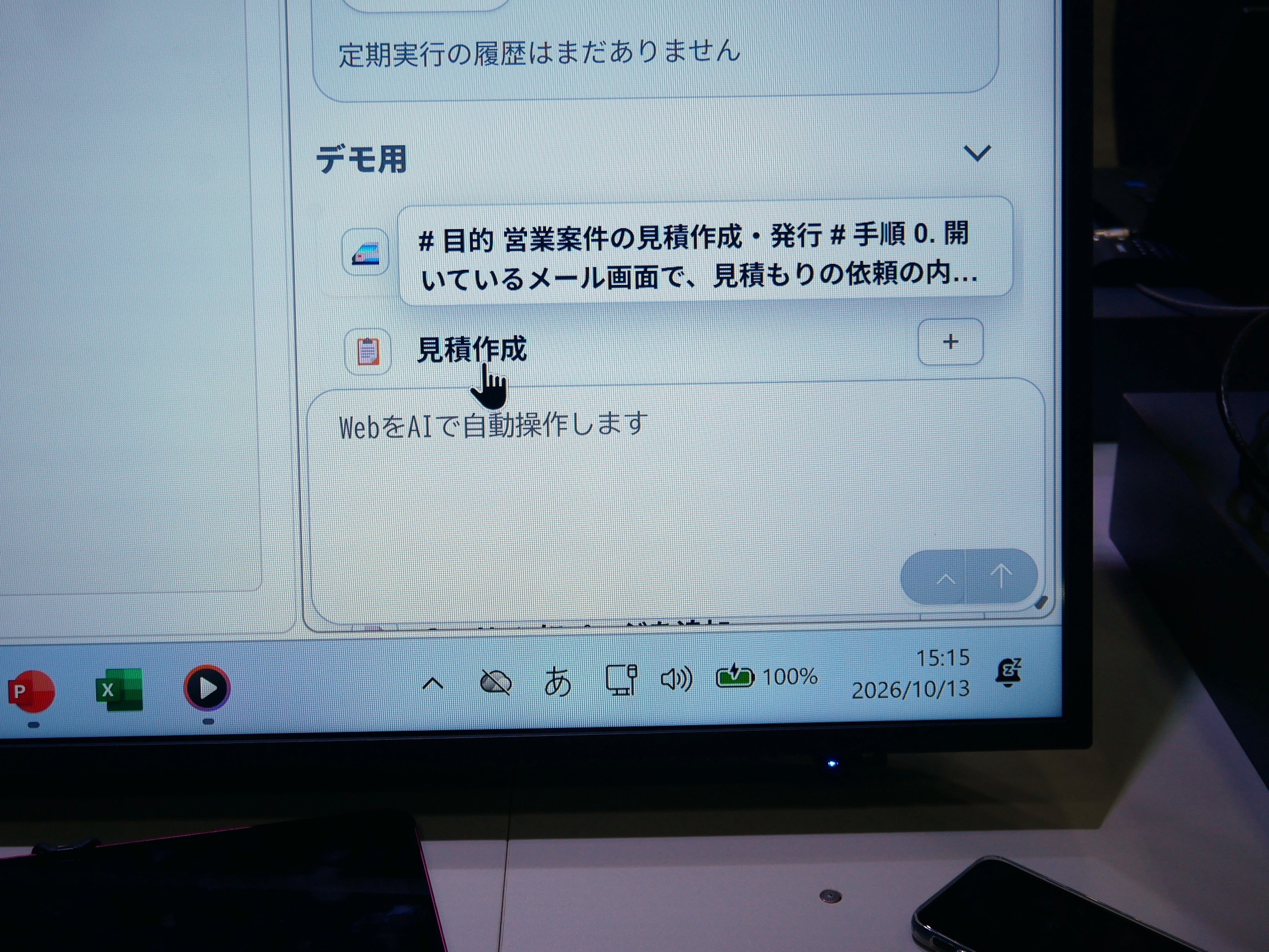 見積作成のボタンを押すだけで作業を開始する