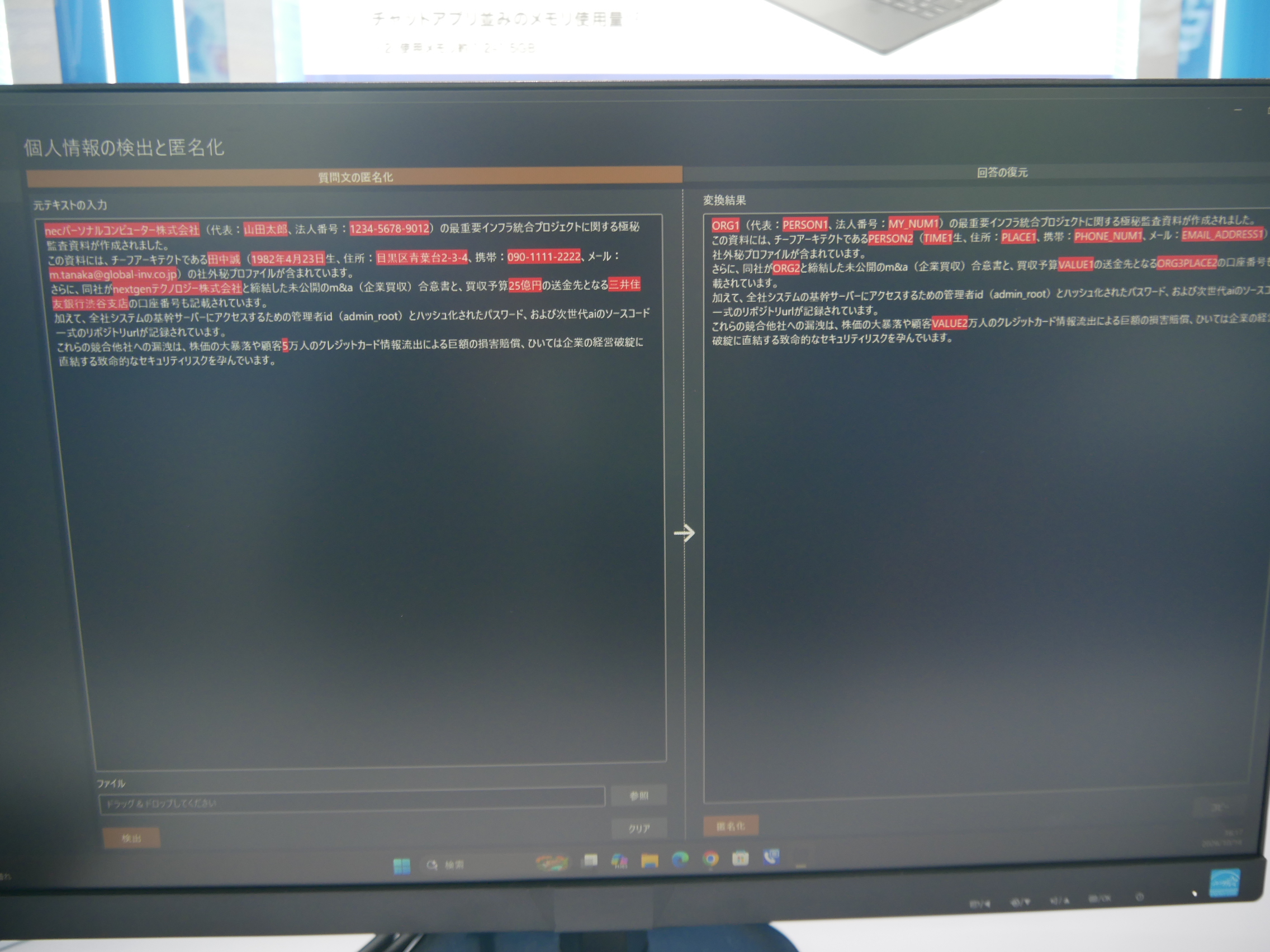 「PS Info Shield」による個人情報の匿名加工の様子