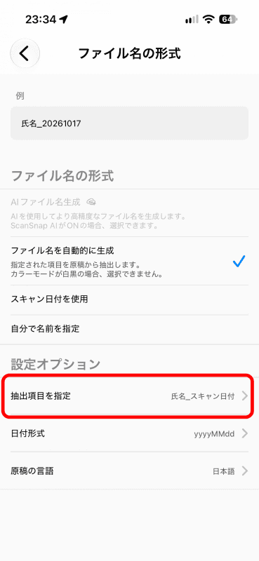 ［詳細設定］で、④［ファイル名の形式］をタップし、［ファイル名を自動的に生成］にチェックを入れ、［抽出項目を指定］をタップ