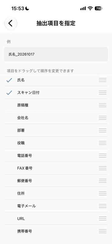 ［抽出項目を指定］で［氏名］と［スキャン日付］の順に並べてファイルの命名規則を決める。ここは好みの設定で構わない
