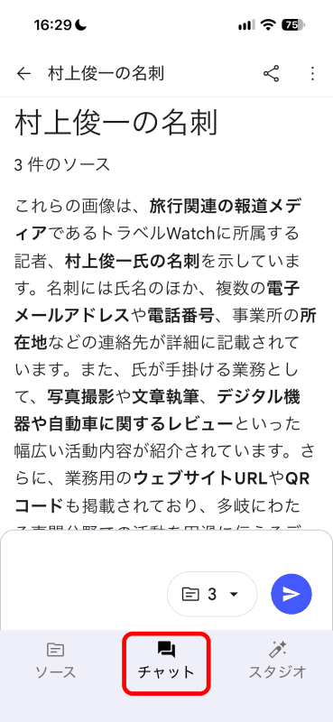 アップロードされると自動で［チャット］画面が開く。なにやら勝手に名刺を分析してくれているが、これは特に作業に関係ない。この画面でプロンプトを投げかける