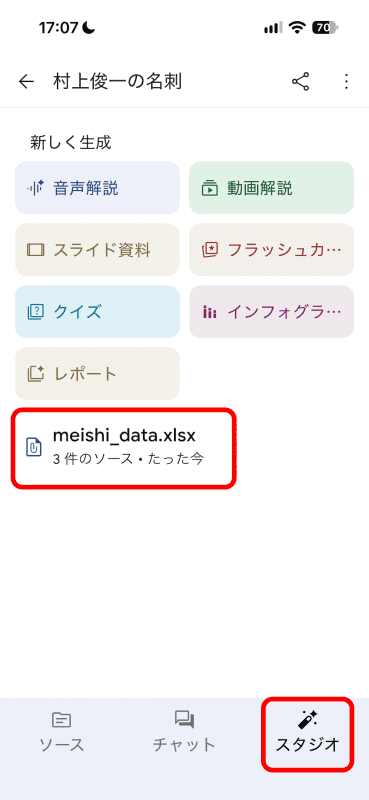［スタジオ］タブを表示させてみる。ファイルが保存されているはずだ。タップして開く