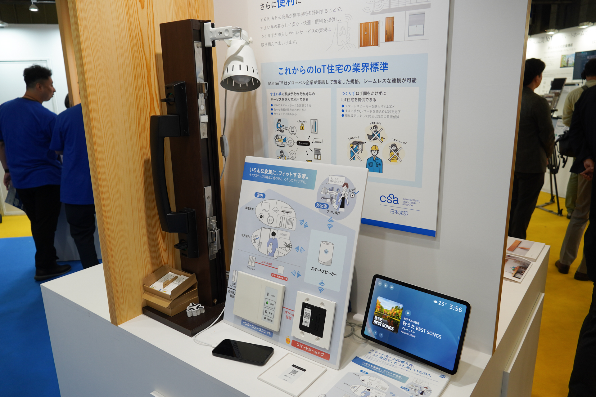 スマートロックなどMatter対応製品が展示された。YKK APはスマートホームハブ経由で玄関のロックを動作させた