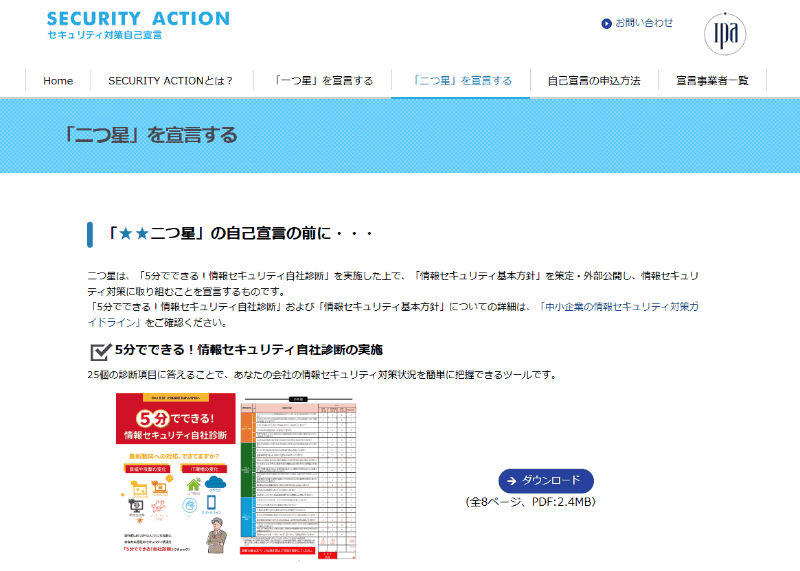 IPAが運営しているウェブサイト<a href="https://www.ipa.go.jp/security/security-action/twostar/" class="strong bn" target="_blank">「SECURITY ACTION セキュリティ自己対策宣言」の「『二つ星』を宣言する」ページ</a>で、★2つの自己宣言ができる。そのための方法も解説されている