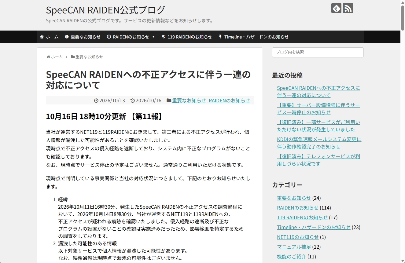 情報配信サービス「SpeeCAN RAIDEN」を提供する株式会社アルカディアは、個人情報漏えいの可能性を公表し、調査状況を更新しています