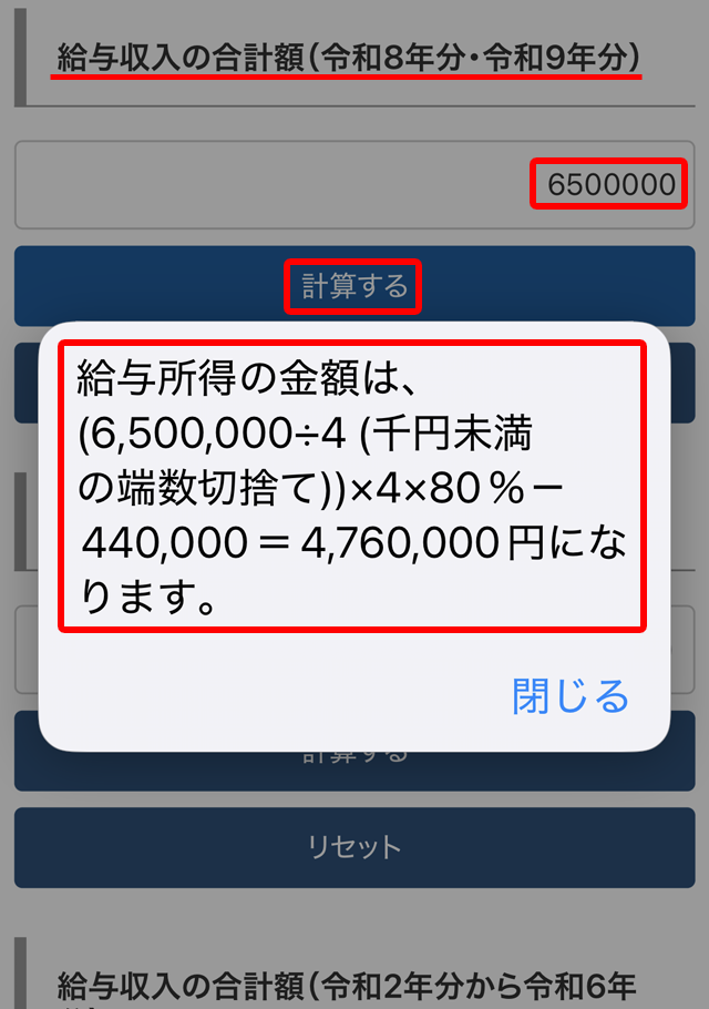 スマホでも同様に年収から所得の計算ができる