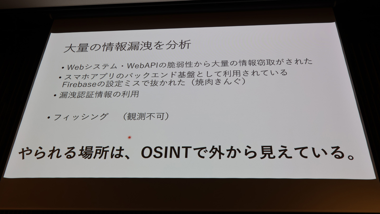 攻撃される場所は、外からでも見える
