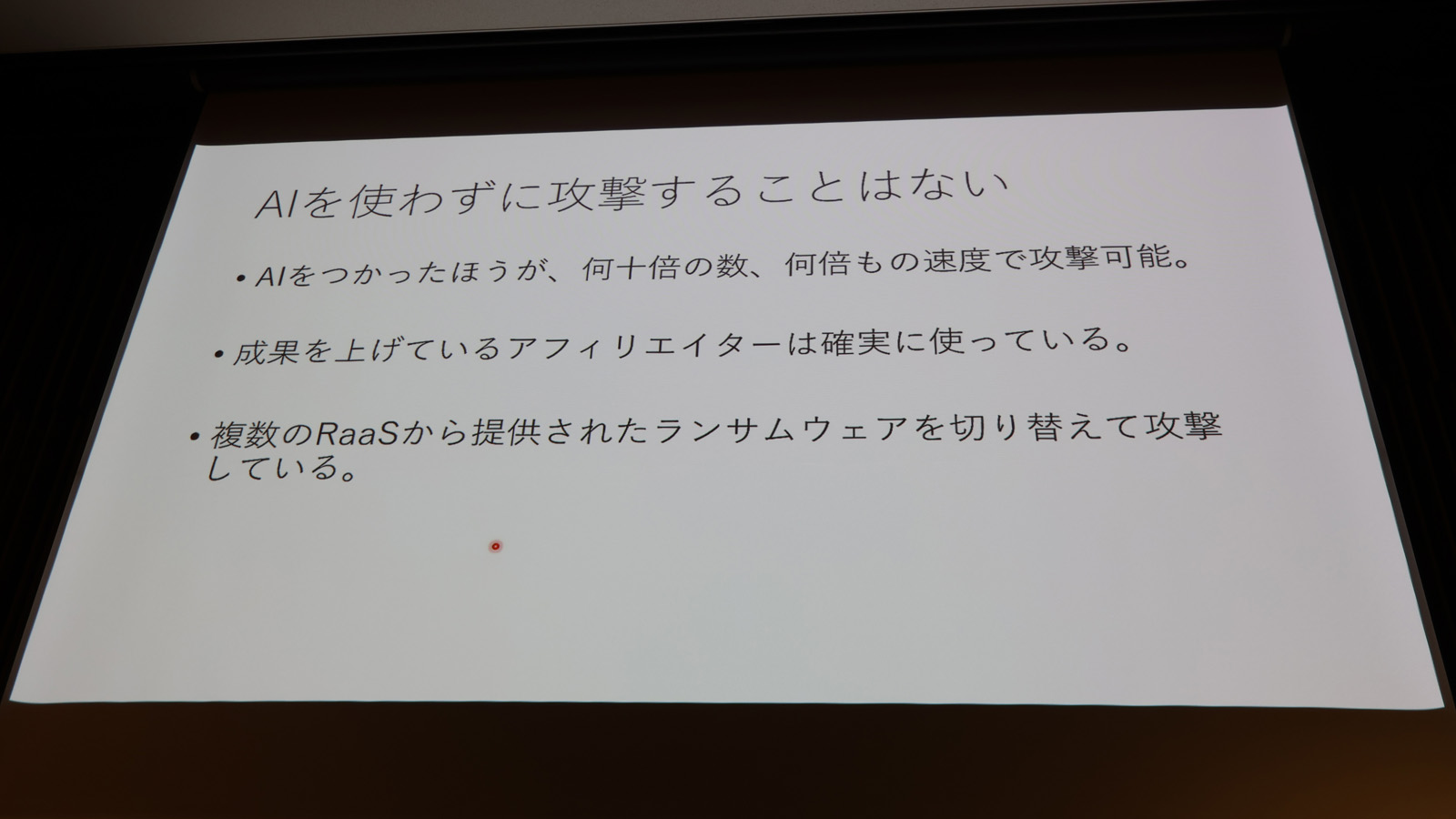 攻撃者がAIを使わない理由はほぼない