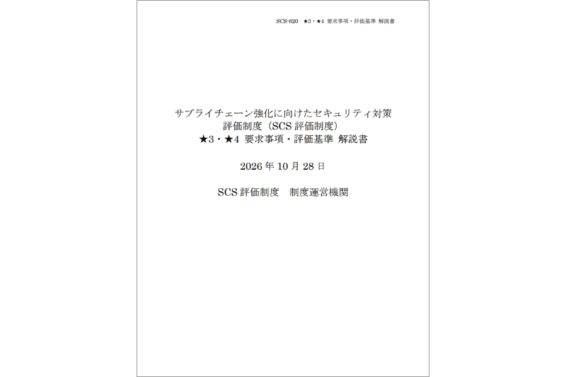 「★3・★4 要求事項・評価基準 解説書」表紙