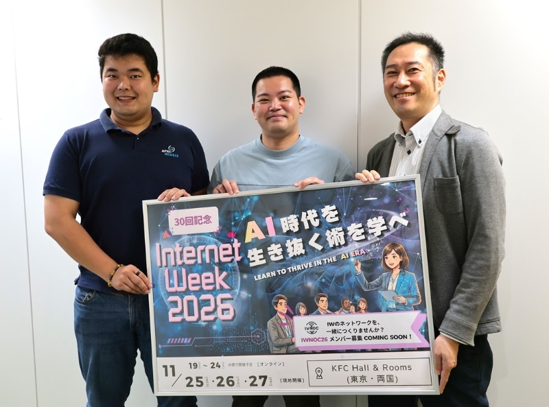 「Internet Week 2026」プログラム委員会・委員長の吉浜丈広氏（中）、副委員長の武井滋紀氏（右）、副委員長の石原匠氏（左）