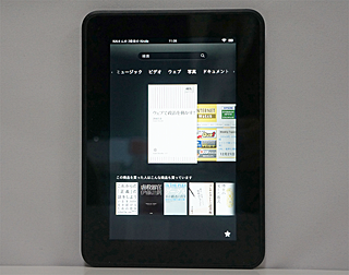 Androidタブレット本体 Kindle fire HD 7インチカラー高精細液晶を搭載した「Kindle Fire HD」レビュー