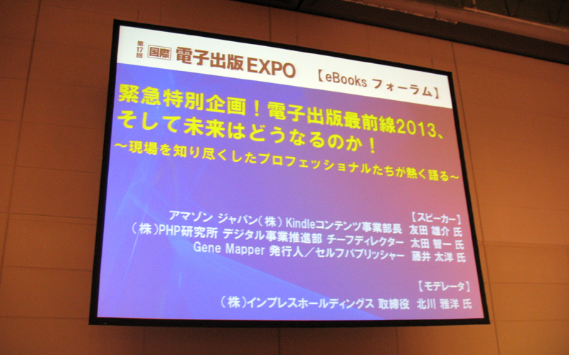 「電子出版最前線2013」セミナー