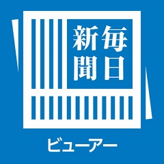 毎日新聞、紙の定期購読者に紙面を配信、PC/スマホ/タブレット5端末 大型割引キャンペーン 毎日新聞 購読券 11枚セット まとめ売り