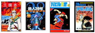漫画家 鉄人28号 横山光輝 鉄人 28 号 原作 全巻初版 鉄人28号