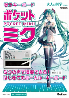 大人の科学」のハードウェア初音ミク、PC連携で自前歌詞の流し込み機能