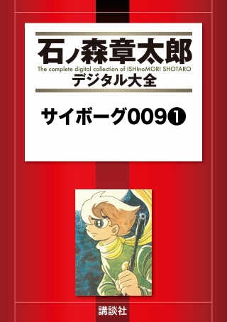 12万8000ページ／500冊の「石ノ森章太郎デジタル大全」配信開始