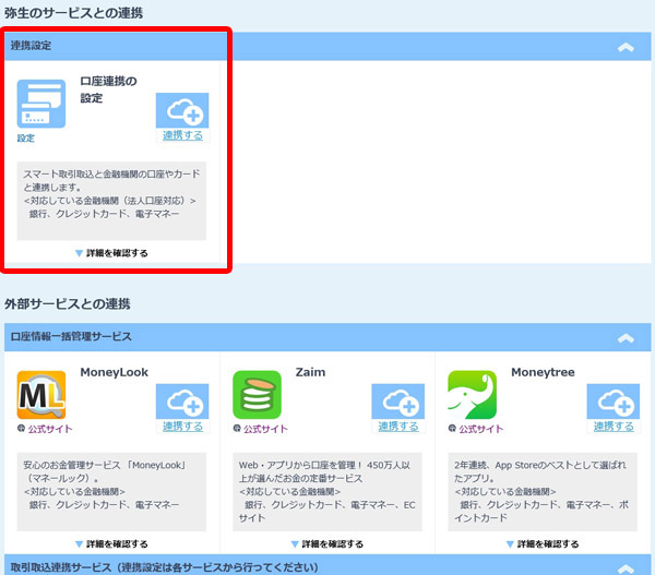 初めての確定申告 第2回・初期設定、クラウド取込編 青色申告ソフトの