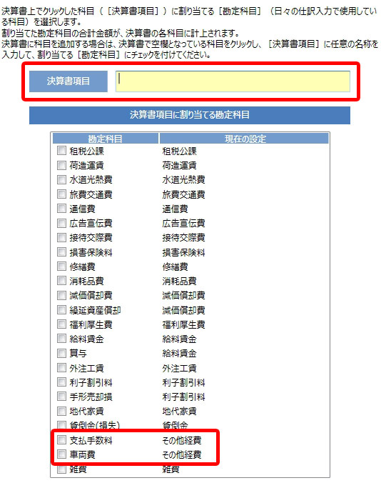 下段のその他経費となっている科目を上段の決算書項目に入力し、チェックを付けると関連づけができる