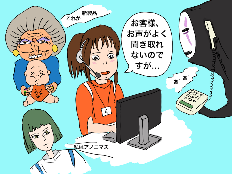 生身の人間でありながら顔の見えないサポセンスタッフに萌える人もいるのかも。いずれAIに置き換わるのかもしれません