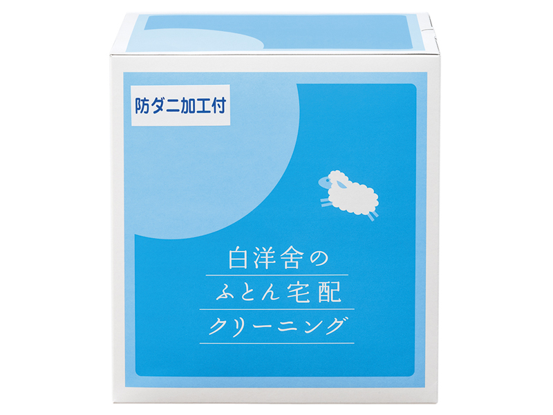 「ふとん宅配クリーニング」宅配キットのイメージ