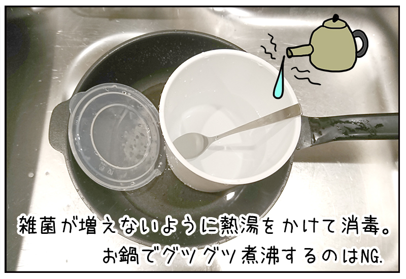 容器や内蓋、使うスプーンは熱湯消毒する。これは大事な作業!