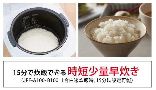 「少量早炊き」コースを新たに搭載