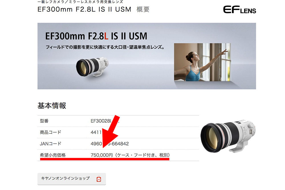 そして、メーカー希望小売価格は……ななな、ナナナナ、75万円!!　しかも税抜きで、です。ちなみに実勢価格は税込で55万円前後。さすがメーカーの技術の粋を集めてつくられたレンズです！※画像はキヤノンウェブサイトから抜粋