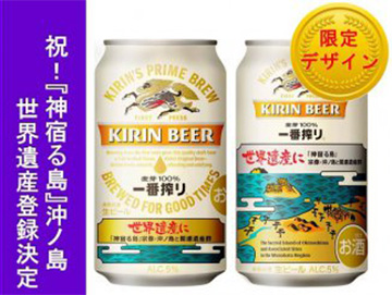 沖ノ島の世界遺産登録記念の限定デザインの「一番搾り」