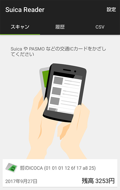 ここで使ったのは、Android用のSuica Reader