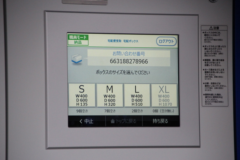 ボックスサイズなどの選択が完了すると扉が開く